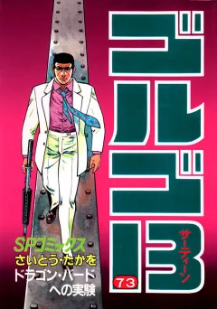 ゴルゴ13 73