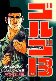 ゴルゴ13 74