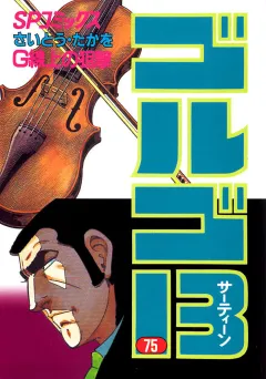 ゴルゴ13 75