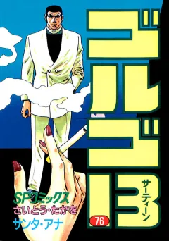 ゴルゴ13 76