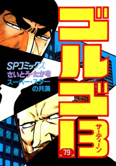 ゴルゴ13 79
