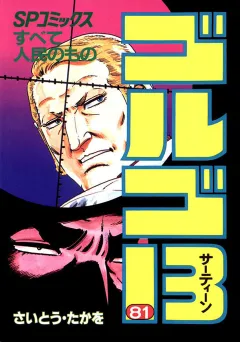ゴルゴ13 81