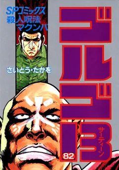 ゴルゴ13 82