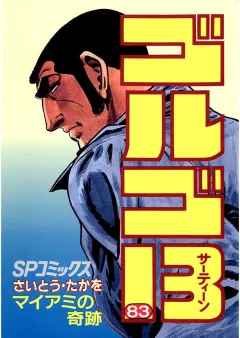 ゴルゴ13 83