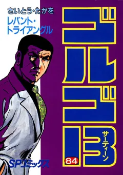 ゴルゴ13 84