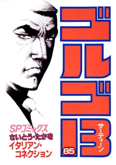 ゴルゴ13 85