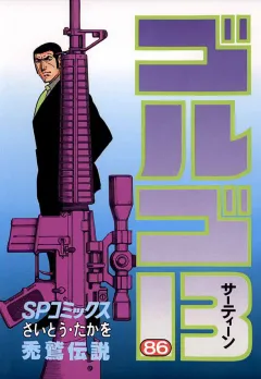 ゴルゴ13 86