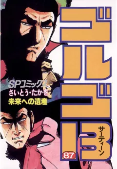 ゴルゴ13 87