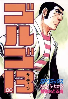 ゴルゴ13 88