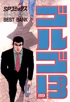 ゴルゴ13 89