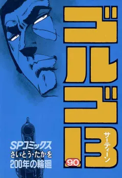 ゴルゴ13 90