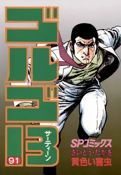 ゴルゴ13 91