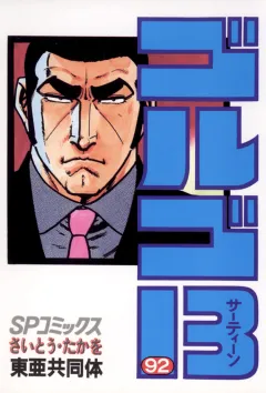 ゴルゴ13 92