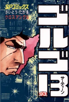 ゴルゴ13 93