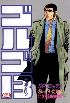 ゴルゴ13 94