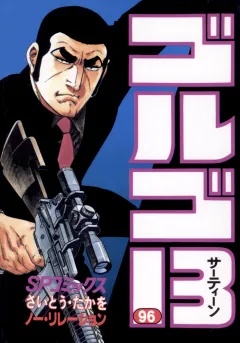 ゴルゴ13 96