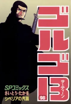 ゴルゴ13 98