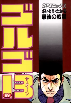ゴルゴ13 99