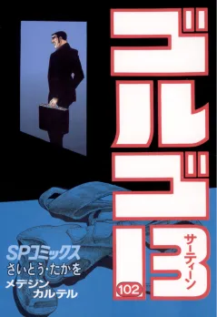 ゴルゴ13 102