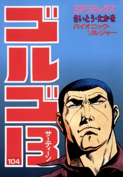 ゴルゴ13 104