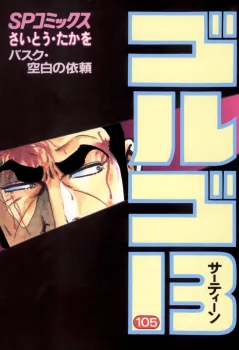 ゴルゴ13 105