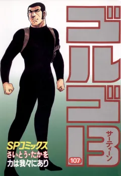 ゴルゴ13 107