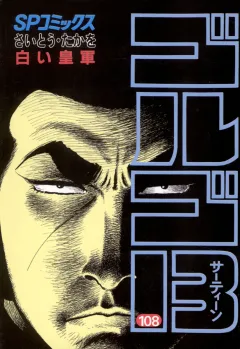 ゴルゴ13 108