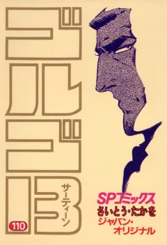 ゴルゴ13 110