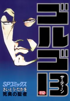 ゴルゴ13 112