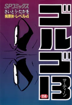 ゴルゴ13 114