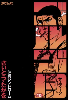 ゴルゴ13 115