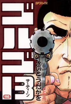 ゴルゴ13 116