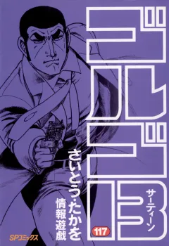 ゴルゴ13 117