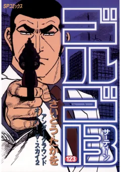 ゴルゴ13 123