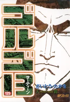 ゴルゴ13 125
