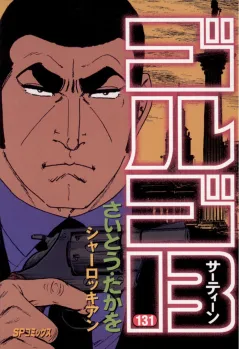 ゴルゴ13 131