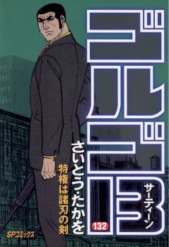 ゴルゴ13 132