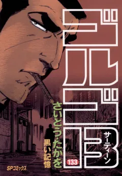 ゴルゴ13 133