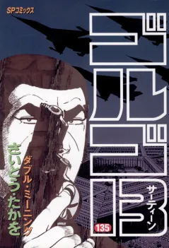 ゴルゴ13 135