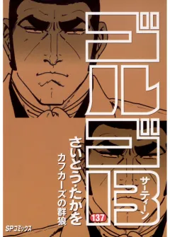 ゴルゴ13 137