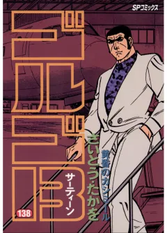 ゴルゴ13 138