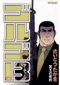ゴルゴ13 139