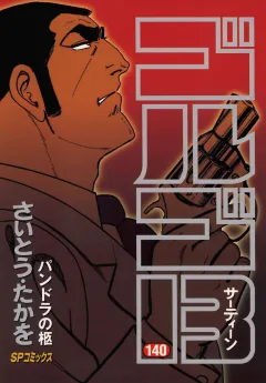 ゴルゴ13 140