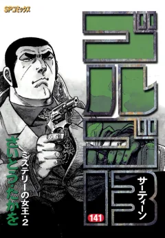 ゴルゴ13 141