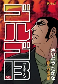 ゴルゴ13 143
