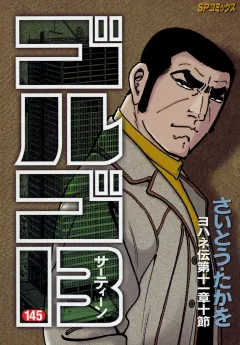 ゴルゴ13 145
