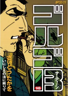 ゴルゴ13 146
