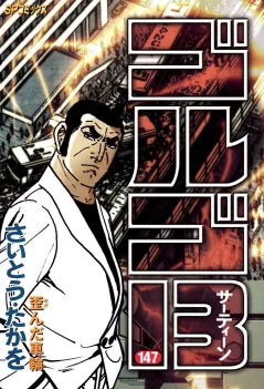 ゴルゴ13 147