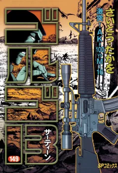 ゴルゴ13 149