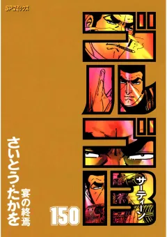 ゴルゴ13 150